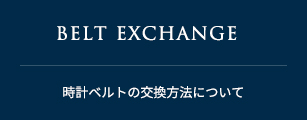 BELT EXCHANGE 時計ベルトの交換方法について