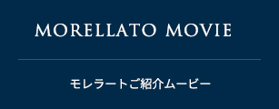 MORELLATO MOVIE モレラートご紹介ムービー