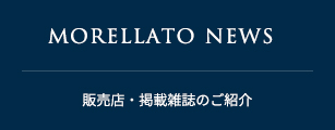 MORELLATO NEWS 販売店・掲載雑誌のご紹介